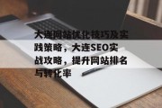 大连网站优化技巧及实践策略,大连SEO实战攻略,提升网站排名与转化率 大连网站优化技巧及实践策略,大连SEO实战攻略,提升网站排名与转化率