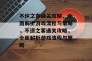 不速之客通关攻略,全面解析游戏流程与策略,不速之客通关攻略,全面解析游戏流程与策略 不速之客通关攻略,全面解析游戏流程与策略,不速之客通关攻略,全面解析游戏流程与策略