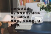 Lintrix通关攻略，步步为营，轻松闯关，Lintrix通关攻略，步步为营，轻松闯关