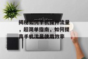 揭秘如何手机提升流量,超简单指南,如何提高手机流量使用效率 揭秘如何手机提升流量,超简单指南,如何提高手机流量使用效率