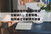 王者游戏中如何获得高分解说?,王者荣耀,如何通过分解提升装备? 王者游戏中如何获得高分解说?,王者荣耀,如何通过分解提升装备?