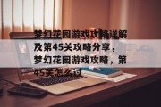 梦幻花园游戏攻略详解及第45关攻略分享,梦幻花园游戏攻略,第45关怎么过 梦幻花园游戏攻略详解及第45关攻略分享,梦幻花园游戏攻略,第45关怎么过