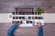 优化网站SEO排名的关键策略,优化网站SEO排名,策略一 优化网站SEO排名的关键策略,优化网站SEO排名,策略一