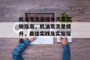 机油泵流量提升方案实施指南，机油泵流量提升，最佳实践及实施指南