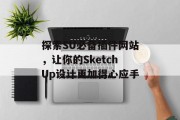 探索SU必备插件网站,让你的SketchUp设计更加得心应手 探索SU必备插件网站,让你的SketchUp设计更加得心应手