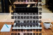 其次,关闭不必要的服务也是提升无线端流量的有效方法。许多无线设备都拥有智能过滤功能,可以帮助您避免安装不常用的软件或程序。此外,关闭无用的应用进程也可以有效节省无线流量,关掉不需要的设备,如何提高无线流量使用效率 其次,关闭不必要的服务也是提升无线端流量的有效方法。许多无线设备都拥有智能过滤功能,可以帮助您避免安装不常用的软件或程序。此外,关闭无用的应用进程也可以有效节省无线流量,关掉不需要的设备,如何提高无线流量使用效率