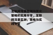 互联网流量监测与优化策略的实用分享,互联网流量监测,策略与实践分享 互联网流量监测与优化策略的实用分享,互联网流量监测,策略与实践分享