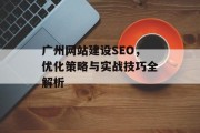 广州网站建设SEO，优化策略与实战技巧全解析