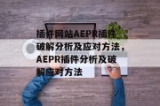 插件网站AEPR插件破解分析及应对方法,AEPR插件分析及破解应对方法 插件网站AEPR插件破解分析及应对方法,AEPR插件分析及破解应对方法