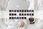 提升本地流量速度的关键策略,提高本地流量速度的高效策略