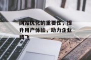 网站优化的重要性,提升用户体验,助力企业腾飞 网站优化的重要性,提升用户体验,助力企业腾飞