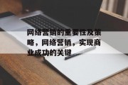 网络营销的重要性及策略,网络营销,实现商业成功的关键 网络营销的重要性及策略,网络营销,实现商业成功的关键