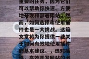 插件开网站是一项非常重要的任务,因为它们可以帮助你快速、方便地开发和部署网站。然而,如何选择和使用插件也是一大挑战。这篇文章将为你提供一些关于如何有效地使用插件的基本建议。,选对插件,高效开发网站的必备技巧 插件开网站是一项非常重要的任务,因为它们可以帮助你快速、方便地开发和部署网站。然而,如何选择和使用插件也是一大挑战。这篇文章将为你提供一些关于如何有效地使用插件的基本建议。,选对插件,高效开发网站的必备技巧