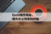 Excel插件网站,提升办公效率的利器 Excel插件网站,提升办公效率的利器
