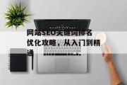 网站SEO关键词排名优化攻略，从入门到精通