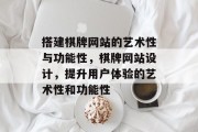 搭建棋牌网站的艺术性与功能性，棋牌网站设计，提升用户体验的艺术性和功能性