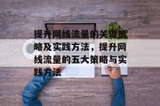 提升网线流量的关键策略及实践方法，提升网线流量的五大策略与实践方法