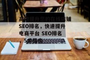 高效提升您的在线店铺SEO排名,快速提升电商平台 SEO排名,5步指南 高效提升您的在线店铺SEO排名,快速提升电商平台 SEO排名,5步指南