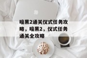 暗黑2通关仪式任务攻略,暗黑2,仪式任务通关全攻略 暗黑2通关仪式任务攻略,暗黑2,仪式任务通关全攻略