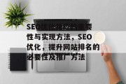 SEO优化推广的重要性与实现方法，SEO优化，提升网站排名的必要性及推广方法