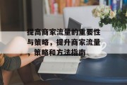 提高商家流量的重要性与策略,提升商家流量,策略和方法指南 提高商家流量的重要性与策略,提升商家流量,策略和方法指南