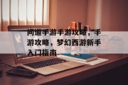 问道手游手游攻略,手游攻略,梦幻西游新手入门指南 问道手游手游攻略,手游攻略,梦幻西游新手入门指南