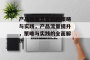 产品自身流量提升策略与实践,产品流量提升,策略与实践的全面解析 产品自身流量提升策略与实践,产品流量提升,策略与实践的全面解析