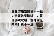 夏日游戏攻略第十一章,避开常见陷阱!,夏日游戏攻略,避开常见陷阱!第十一章 夏日游戏攻略第十一章,避开常见陷阱!,夏日游戏攻略,避开常见陷阱!第十一章