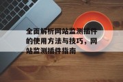 全面解析网站监测插件的使用方法与技巧,网站监测插件指南 全面解析网站监测插件的使用方法与技巧,网站监测插件指南