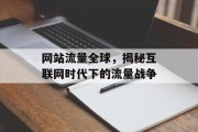 网站流量全球,揭秘互联网时代下的流量战争 网站流量全球,揭秘互联网时代下的流量战争