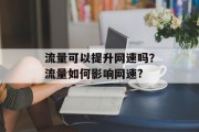 流量可以提升网速吗？流量如何影响网速?