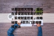 坑四游戏大攻略,如何在享受游戏乐趣的同时,实现财富积累,攻略秘籍,4款热门游戏赚钱大法 坑四游戏大攻略,如何在享受游戏乐趣的同时,实现财富积累,攻略秘籍,4款热门游戏赚钱大法