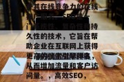 SEO网站推广公司是一个致力于帮助企业提升其在线竞争力的在线推广服务。SEO是一门系统性、复杂性和持久性的技术，它旨在帮助企业在互联网上获得更高的搜索引擎排名，从而增加流量和客户访问量。，高效SEO，企业提升在线竞争力的关键工具