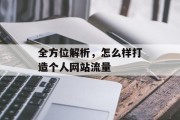 全方位解析,怎么样打造个人网站流量 全方位解析,怎么样打造个人网站流量