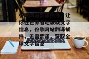 谷歌网站翻译插件,让你在世界各地获取文字信息,谷歌网站翻译插件,无需翻译,获取全球文字信息 谷歌网站翻译插件,让你在世界各地获取文字信息,谷歌网站翻译插件,无需翻译,获取全球文字信息