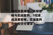 提升流量速度，关键策略与实战案例，5招速成流量策略，实操案例分析及优化建议