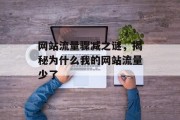 网站流量骤减之谜，揭秘为什么我的网站流量少了