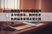 梅州市手机网站流量排名分析报告,梅州市手机网站流量排名变化趋势 梅州市手机网站流量排名分析报告,梅州市手机网站流量排名变化趋势