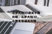 斗罗大陆3D通关小舞攻略,斗罗大陆3D,小舞角色通关攻略 斗罗大陆3D通关小舞攻略,斗罗大陆3D,小舞角色通关攻略