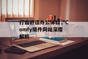 打造舒适办公体验,Comfy插件网站深度解析 打造舒适办公体验,Comfy插件网站深度解析