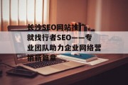 长沙SEO网站推广,就找行者SEO——专业团队助力企业网络营销新篇章 长沙SEO网站推广,就找行者SEO——专业团队助力企业网络营销新篇章