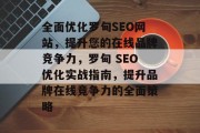 全面优化罗甸SEO网站,提升您的在线品牌竞争力,罗甸 SEO优化实战指南,提升品牌在线竞争力的全面策略 全面优化罗甸SEO网站,提升您的在线品牌竞争力,罗甸 SEO优化实战指南,提升品牌在线竞争力的全面策略
