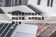 网站流量对网站好处,网站流量,为何网站发展之本 网站流量对网站好处,网站流量,为何网站发展之本