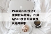 PC网站SEO优化的重要性与策略，PC网站SEO优化的重要性及策略解析