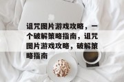 诅咒图片游戏攻略，一个破解策略指南，诅咒图片游戏攻略，破解策略指南