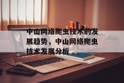 中山网络爬虫技术的发展趋势,中山网络爬虫技术发展分析 中山网络爬虫技术的发展趋势,中山网络爬虫技术发展分析