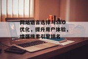 网站语言选择与SEO优化,提升用户体验,增强搜索引擎排名 网站语言选择与SEO优化,提升用户体验,增强搜索引擎排名