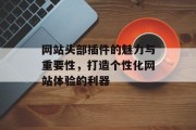网站头部插件的魅力与重要性,打造个性化网站体验的利器 网站头部插件的魅力与重要性,打造个性化网站体验的利器