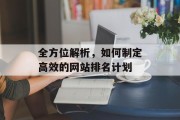 全方位解析，如何制定高效的网站排名计划