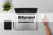 阳光project 阳光project